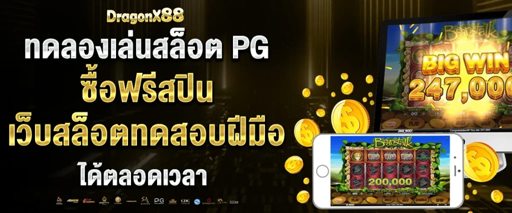 ทดลองเล่นสล็อต pg ซื้อฟรีสปิน