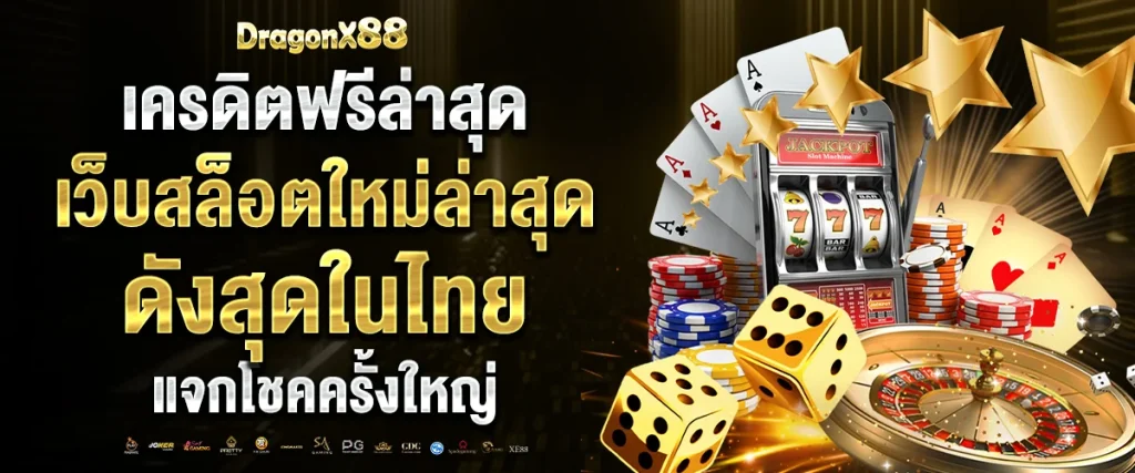 เครดิตฟรีล่าสุด